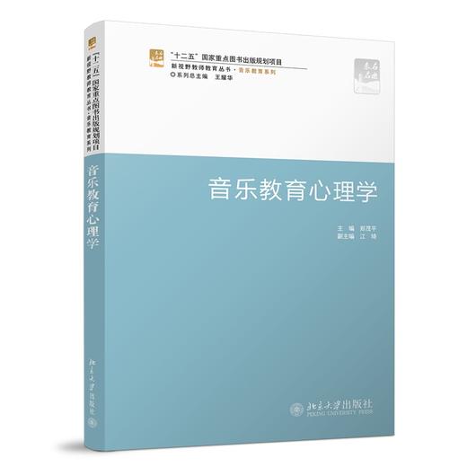 音乐教育心理学 郑茂平 著 北京大学出版社 新视野教师教育系列教材·音乐教育系列 商品图0