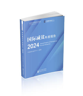 国际减贫年度报告 2024