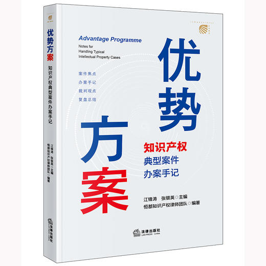 优势方案：知识产权典型案件办案手记 江锋涛 张银英主编 恒都知识产权律师团队编著 法律出版社 商品图5