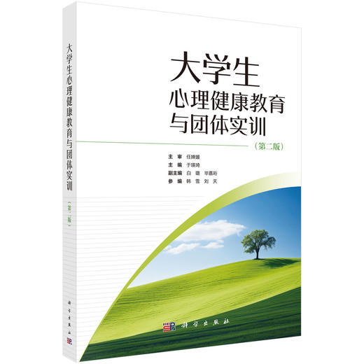 大学生心理健康教育与团体实训（第二版） 商品图0