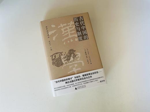 海外汉学译丛 古代中国的历史与制度   [法]马伯乐 [法]白乐日 /著 商品图4