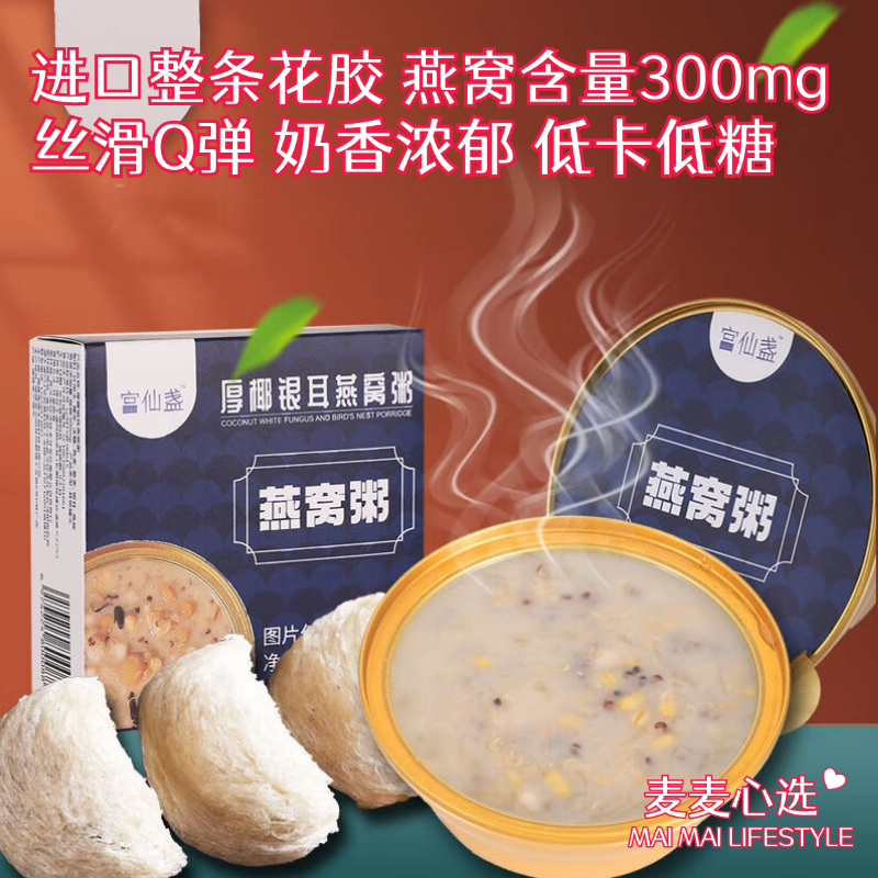 【宫仙盏燕窝粥】进口整条花胶，每碗燕窝含量300mg！丝滑Q弹无腥味，奶香浓郁！低卡低糖高膳食纤维！既能美容养颜又能解馋，满满胶原蛋白！