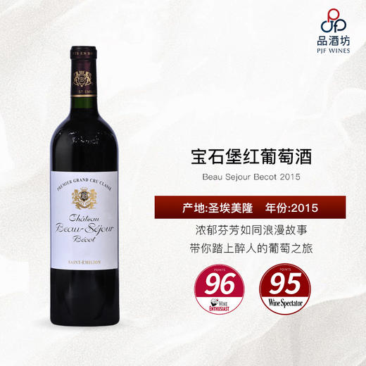 2015 Beau Sejour Becot 宝石堡红葡萄酒 商品图0