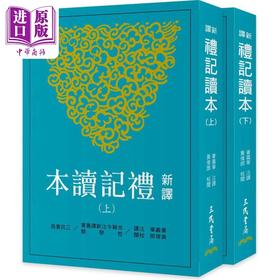 【中商原版】新译礼记读本 上下 三版 港台原版 姜义华 黄俊郎 三民书局