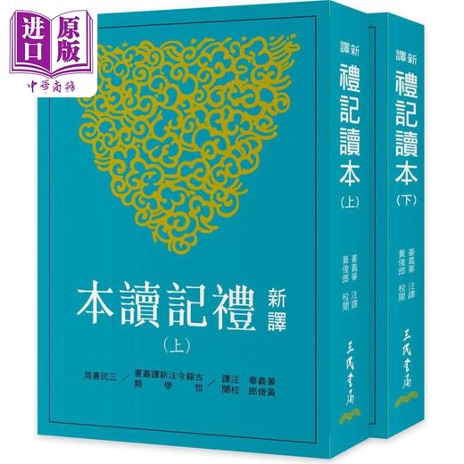 【中商原版】新译礼记读本 上下 三版 港台原版 姜义华 黄俊郎 三民书局 商品图0
