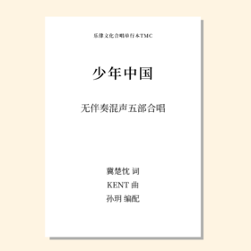 少年中国（孙玥 编配）无伴奏混声五部 SSABB SSAAB正版合唱乐谱「本作品已支持自助发谱 首次下单请注册会员 详询客服」