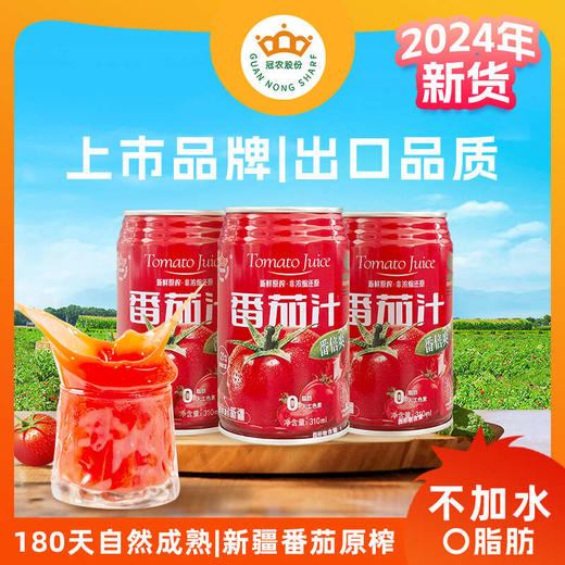 【2025年新货】（京东/顺丰）新疆冠农番倍爽番茄汁 310ml/罐 西红柿 商品图0