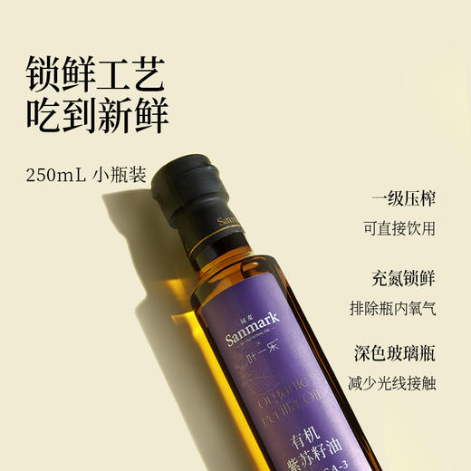 晟麦 有机紫苏油250ml  苏子籽食用油一级冷榨小瓶旗舰店正品 商品图3