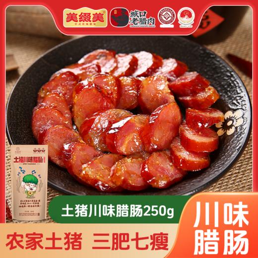 美缀美土猪川味腊肠 250g 商品图0