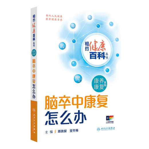 脑卒中康复怎么办 相约健康百科丛书 脑卒中的危害 哪些人容易发生脑卒中 如何预防脑卒中的复发 人民卫生出版社9787117366120 商品图1