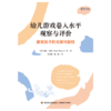 万千教育·幼儿游戏卷入水平观察与评价——激发孩子的无限可能性 商品缩略图1