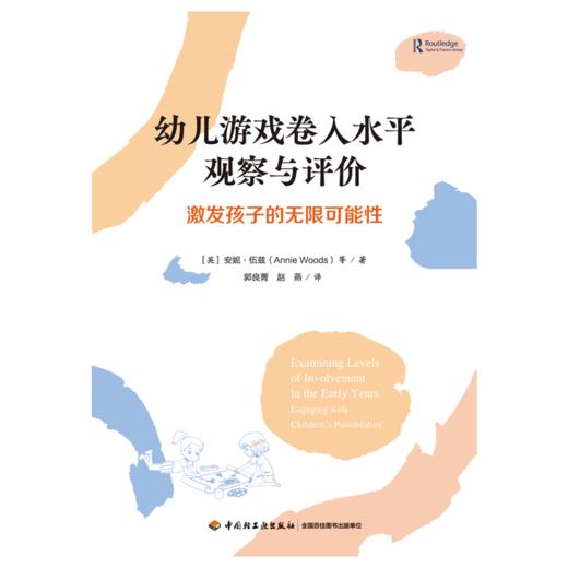 万千教育·幼儿游戏卷入水平观察与评价——激发孩子的无限可能性 商品图1