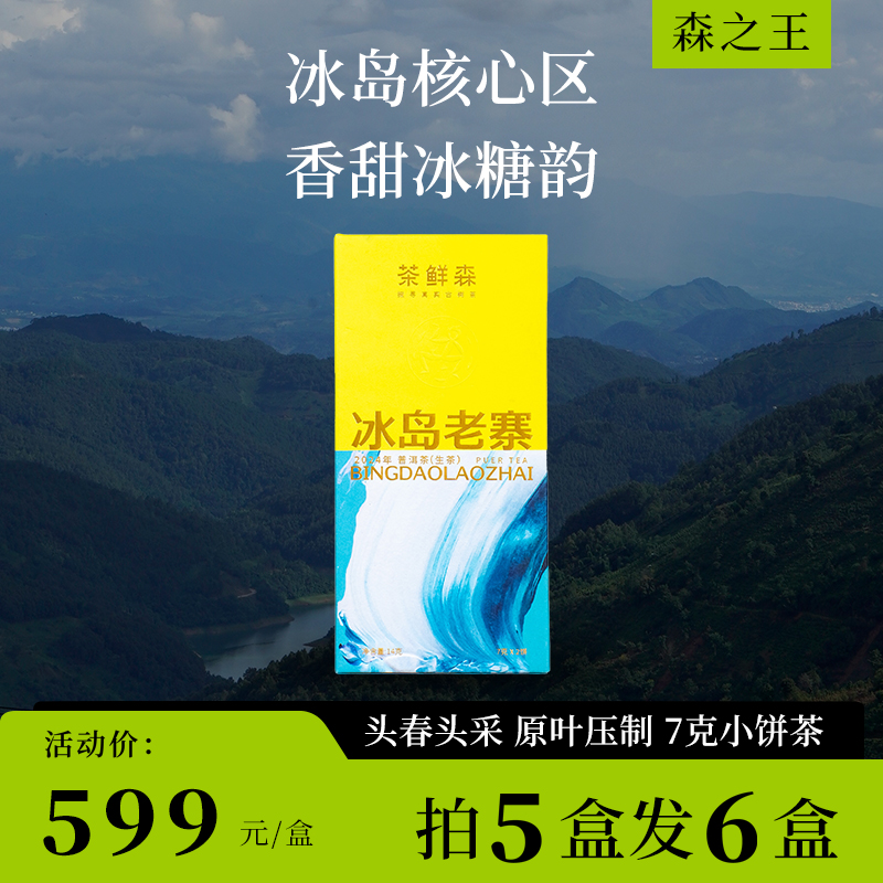 2024冰岛老寨品鉴装 春茶7折现货 普洱茶生茶14g/盒