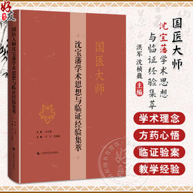 国医大师沈宝藩学术思想与临证经验集萃 老年心脑血管疾病痰瘀同治法论述与实践 洪军 沈桢巍主编上海科学技术出版社9787547866887