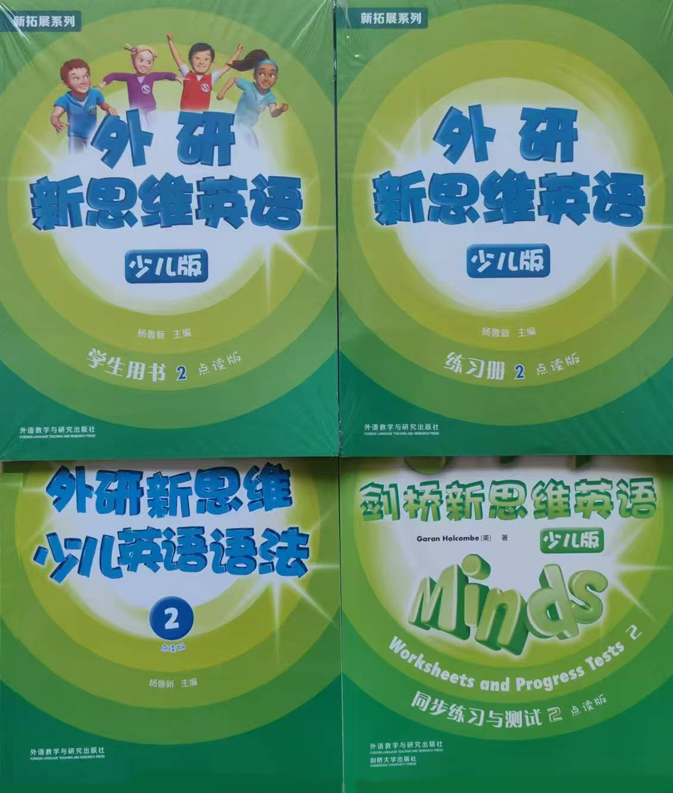外研新思维2级全四册套装（学生用书+练习册+语法+同步测试）赫德学校二级专属