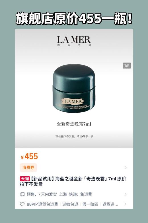 价值455 海蓝之谜奇迹晚霜7ml  全肤质高效抗老 国内专柜 商品图0