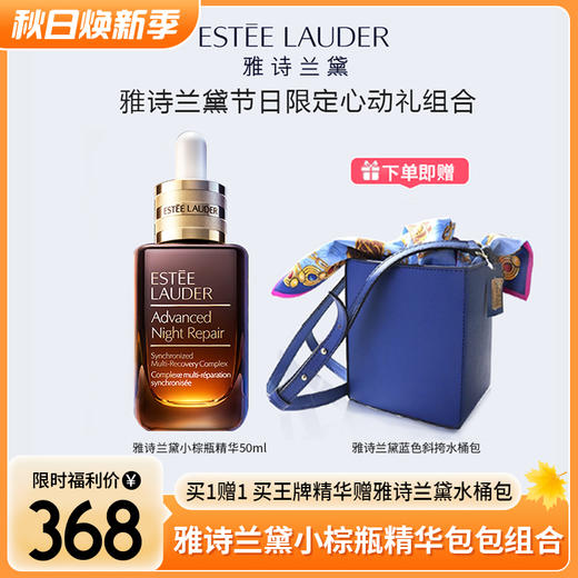 【雅诗兰黛爆款精华+时尚包包组合】ESTEE LAUDER雅诗兰黛第七代小棕瓶精华50ml+雅诗兰黛蓝色斜挎水桶包 商品图0