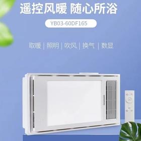 YB03-60DF165 浴霸