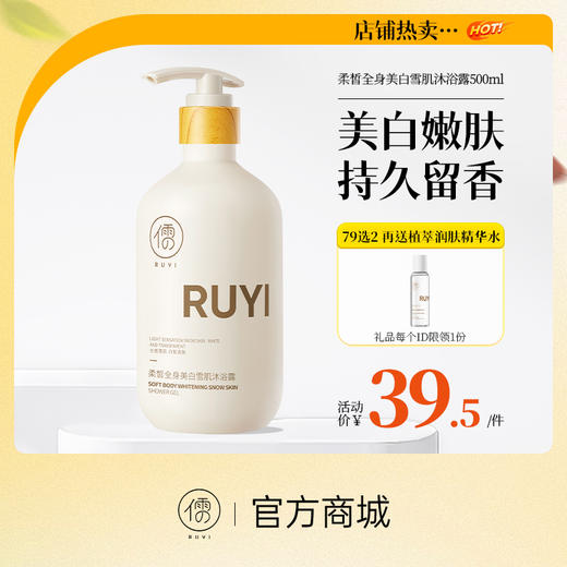 【⚡抢！79元任选2件】儒意柔皙全身美白雪肌沐浴露500ml 美白沐浴露 全身美白 持久留香 泡沫丰盈 温和不紧绷 | 儒意官方旗舰店 商品图0