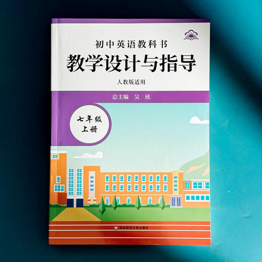 初中英语教科书教学设计与指导 七年级上下册 人教版适用 商品图3