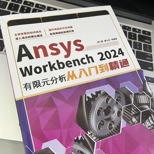 Ansys Workbench 2024有限元分析从入门到精通 商品图3