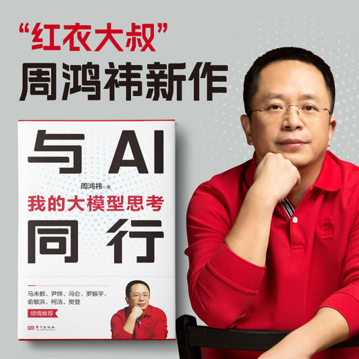 与AI同行：我的大模型思考（“红衣大叔”周鸿祎新作） 商品图0