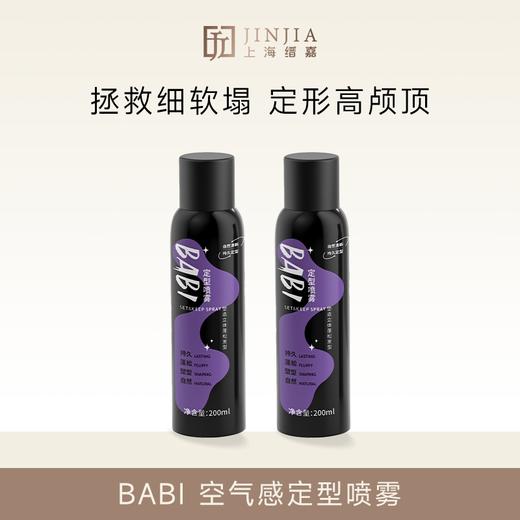 BABI 空气感定型喷雾【压力罐多收运费会退款】 商品图0
