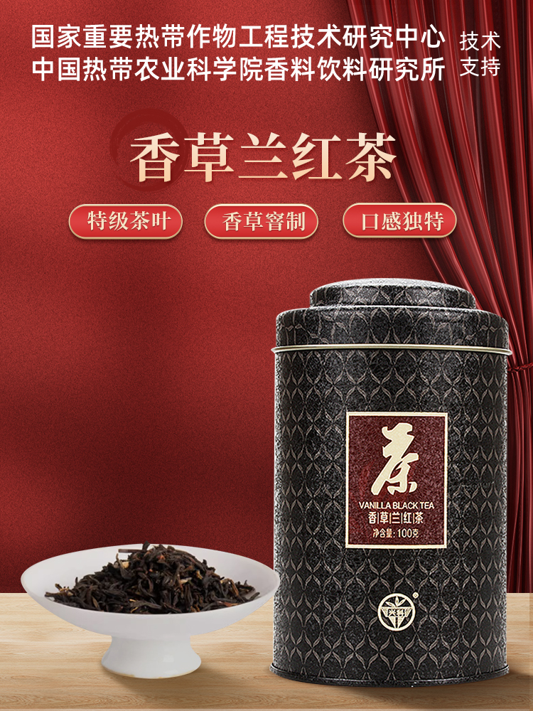 海南兴科香草兰红茶100g/兴隆热带植物园/海南特色风味茶