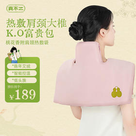 【九九重阳 岁岁安康】真不二肩颈热敷包电加热颈椎肩膀护颈理疗袋3档定时9档自动控温