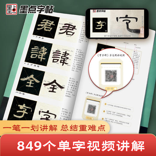 墨点字帖 曹全碑全文精讲视频版 全文收录曹全碑字字析毛笔书法字帖初学者隶书入门基础教程视频教学笔画单字临摹原碑帖 商品图4
