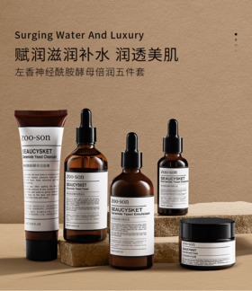 [小滋心选]【活动价￥49.9】Zoo·Son左香神经酰胺五件套组合，一套稳住“亮·润·滑”