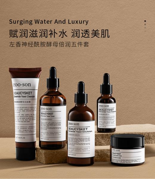 [小滋心选]【活动价￥49.9】Zoo·Son左香神经酰胺五件套组合，一套稳住“亮·润·滑” 商品图0