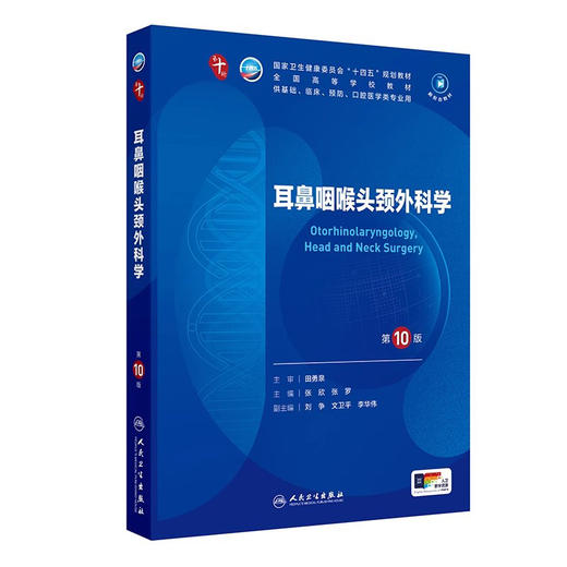 耳鼻咽喉头颈外科学 第10版 第十轮国家卫生健康委员会十四五规划教材 供基础 口腔等专业用本科临床 人民卫生出版社9787117367592 商品图1