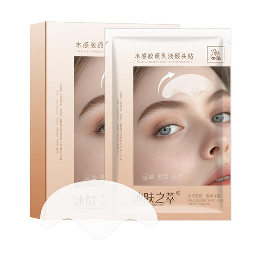 冰肤之萃水感胶原蛋白乳液额头贴眼膜 水晶紧致人皮正品面膜 商品图4