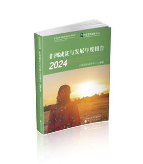 非洲减贫与发展年度报告 2024