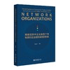 网络组织中企业高管个性特质对企业创新绩效的影响 马彩凤 著 北京大学出版社 商品缩略图0