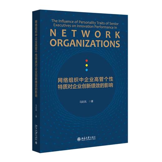 网络组织中企业高管个性特质对企业创新绩效的影响 马彩凤 著 北京大学出版社 商品图0