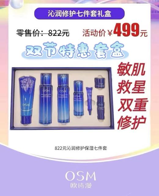 欧诗漫沁润修护七件套礼盒 商品图0