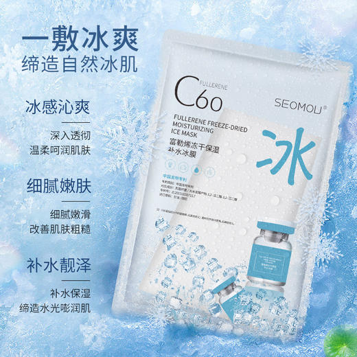 施逅c60富勒烯面膜 补水保湿面膜 冻干粉冰膜 柔滑淡纹c60冰膜 商品图1