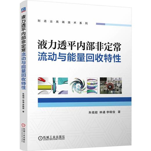 液力透平内部非定常流动与能量回收特性 商品图0