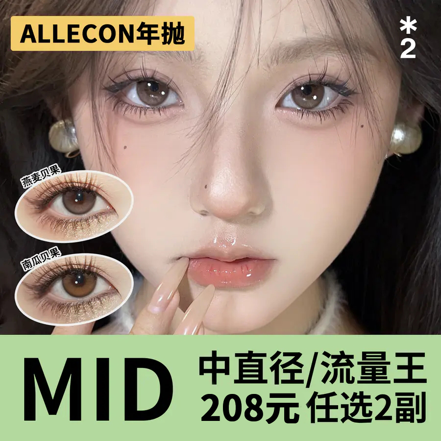 「2副均价104元」ALLECON年抛 中直径系列！新品：小金豆、小奶豆、燕麦贝果、南瓜贝果、橘绿之泉、蔚蓝冰川、小卧蚕、小青心、小腮红、焦糖小丸子、美人鱼灰、美人鱼棕