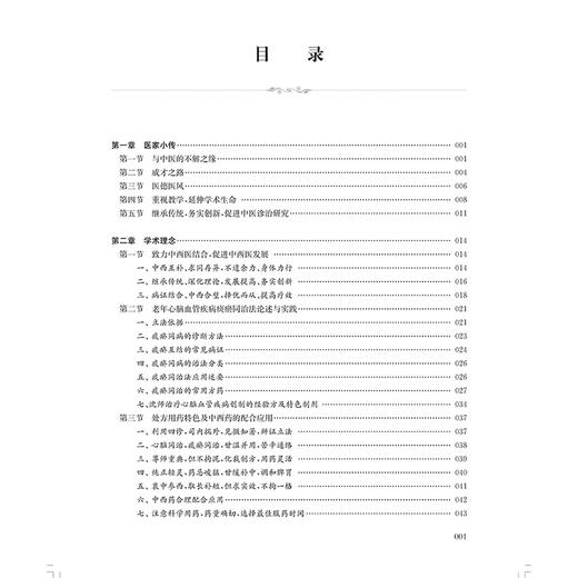 国医大师沈宝藩学术思想与临证经验集萃 老年心脑血管疾病痰瘀同治法论述与实践 洪军 沈桢巍主编上海科学技术出版社9787547866887 商品图3