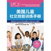 美国儿童社交技能训练手册 商品缩略图2