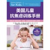 美国儿童抗焦虑训练手册 商品缩略图2