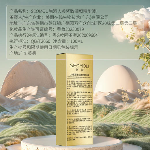 买一送一 施逅人参精华液 紧致原液  淡化细纹 提亮肤色 补水保湿 润颜精华液抗皱精华液100ml 商品图5
