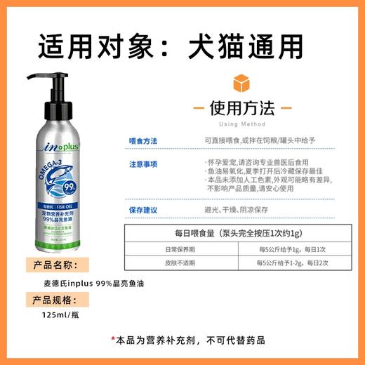 麦德氏 犬猫通用 鱼油125ml/瓶 商品图1