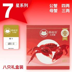 杨桂珍大闸蟹系列礼盒卡券690