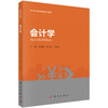 会计学 田雪峰 付代红 丁红燕 科学出版社 商品缩略图0