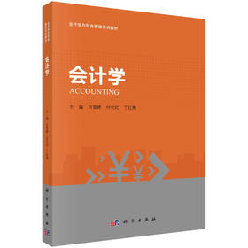 会计学 田雪峰 付代红 丁红燕 科学出版社