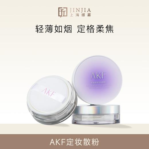 AKF 雪融柔肤定妆散粉/清透柔焦散粉/清透控油散粉 10g 商品图0